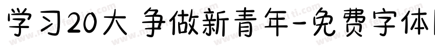 学习20大 争做新青年字体转换